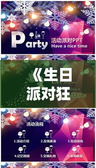 《生日派对狂欢：热门模板大揭秘》
