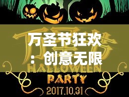 万圣节狂欢：创意无限的英语文案盘点