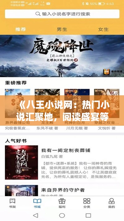 《八王小说网：热门小说汇聚地，阅读盛宴等你来》