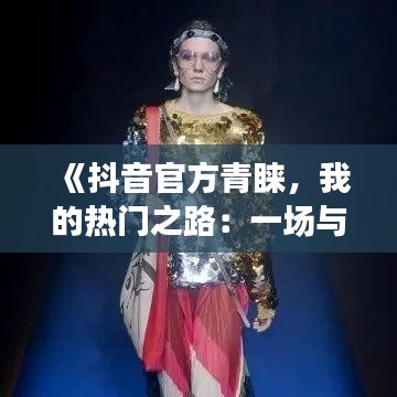 《抖音官方青睐，我的热门之路：一场与潮流的邂逅》