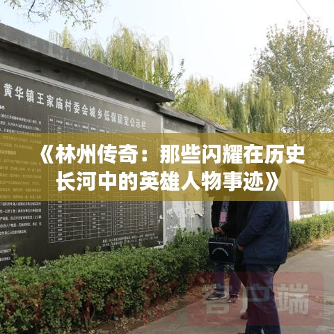 《林州传奇：那些闪耀在历史长河中的英雄人物事迹》