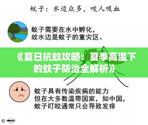 《夏日抗蚊攻略：夏季高温下的蚊子防治全解析》
