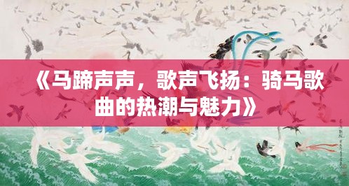 《马蹄声声，歌声飞扬：骑马歌曲的热潮与魅力》