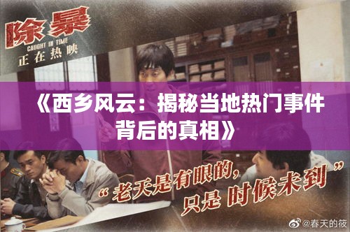 《西乡风云：揭秘当地热门事件背后的真相》