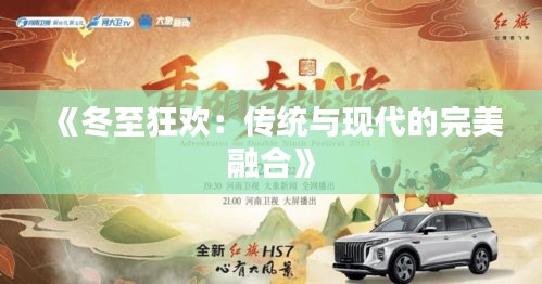 《冬至狂欢：传统与现代的完美融合》