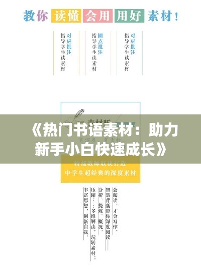 《热门书语素材：助力新手小白快速成长》