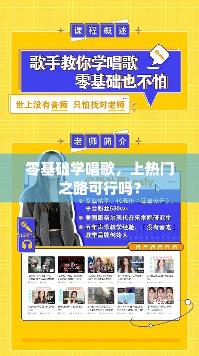 零基础学唱歌，上热门之路可行吗？