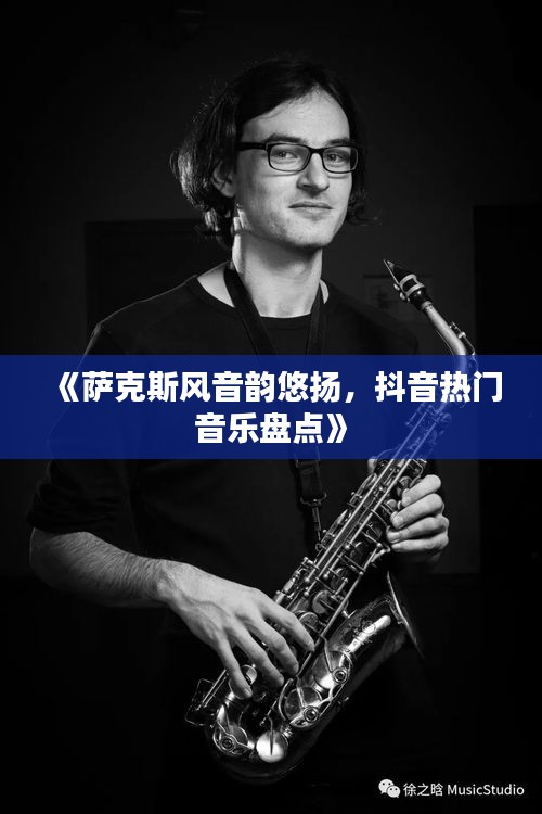 《萨克斯风音韵悠扬，抖音热门音乐盘点》
