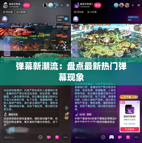 弹幕新潮流：盘点最新热门弹幕现象