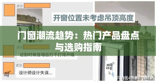 门窗潮流趋势：热门产品盘点与选购指南