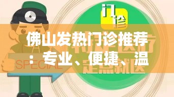 佛山发热门诊推荐：专业、便捷、温馨的就医选择