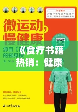 《食疗书籍热销：健康生活新风尚》