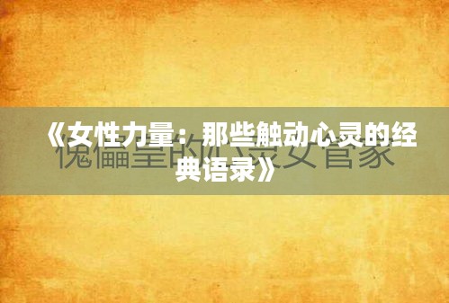 《女性力量：那些触动心灵的经典语录》