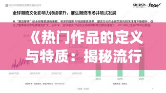 《热门作品的定义与特质：揭秘流行文化的密码》