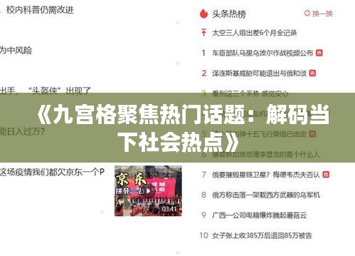 《九宫格聚焦热门话题：解码当下社会热点》
