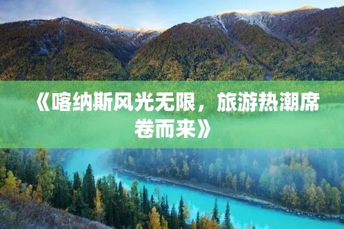 《喀纳斯风光无限，旅游热潮席卷而来》