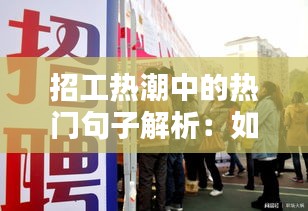 招工热潮中的热门句子解析：如何吸引优秀人才