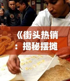 《街头热销：揭秘摆摊热门蛋糕的秘密》