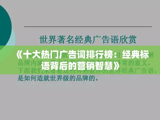 《十大热门广告词排行榜：经典标语背后的营销智慧》