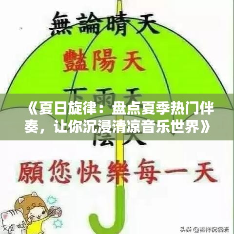 《夏日旋律：盘点夏季热门伴奏，让你沉浸清凉音乐世界》