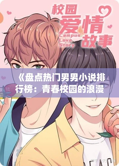 《盘点热门男男小说排行榜：青春校园的浪漫故事》