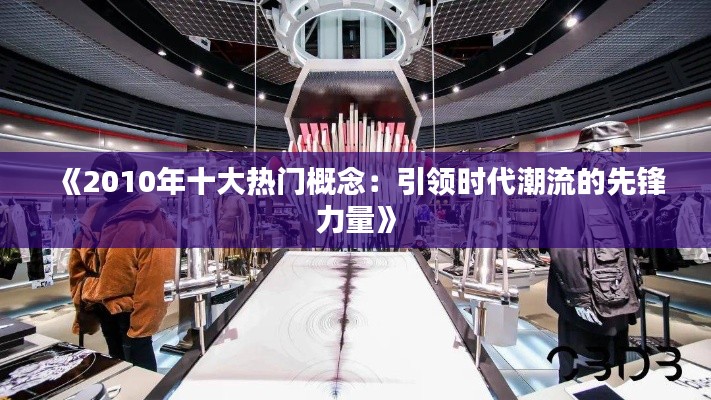《2010年十大热门概念：引领时代潮流的先锋力量》
