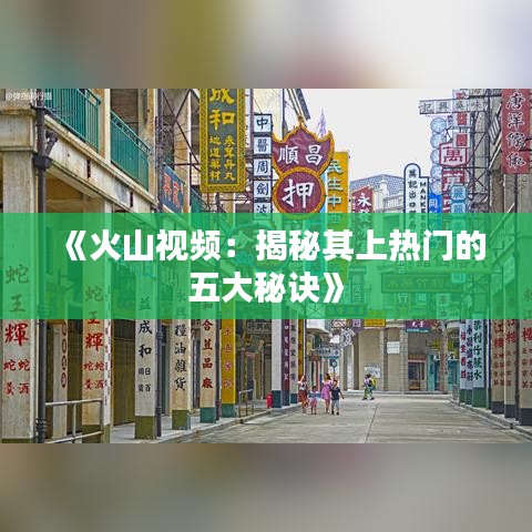 《火山视频：揭秘其上热门的五大秘诀》