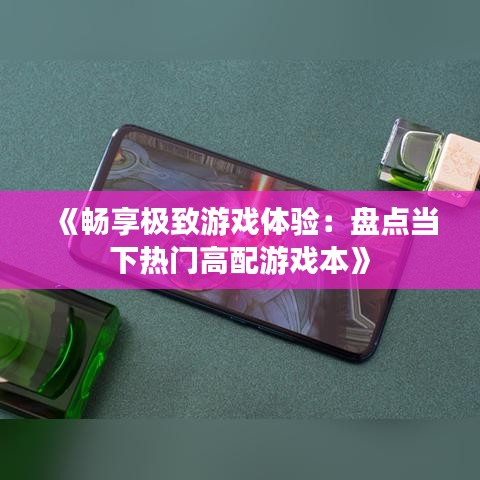 《畅享极致游戏体验：盘点当下热门高配游戏本》