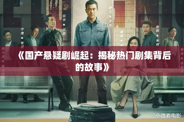 《国产悬疑剧崛起：揭秘热门剧集背后的故事》
