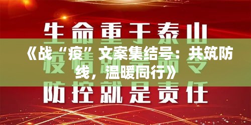 《战“疫”文案集结号：共筑防线，温暖同行》