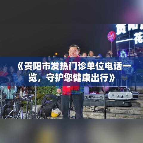 《贵阳市发热门诊单位电话一览，守护您健康出行》