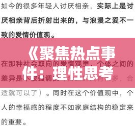 《聚焦热点事件：理性思考与情感共鸣的交织》
