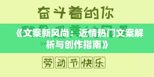 《文案新风尚：近情热门文案解析与创作指南》