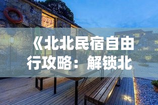 《北北民宿自由行攻略：解锁北北风情，畅游诗意乡村》