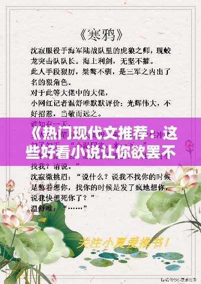 《热门现代文推荐：这些好看小说让你欲罢不能！》