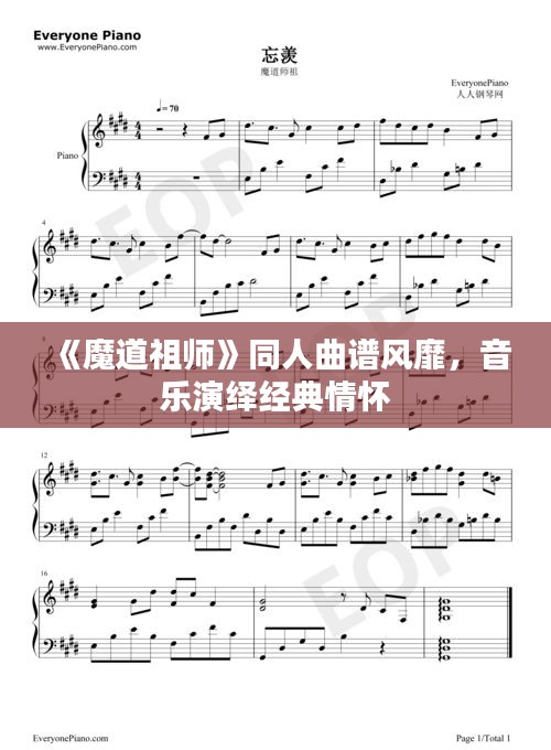《魔道祖师》同人曲谱风靡，音乐演绎经典情怀