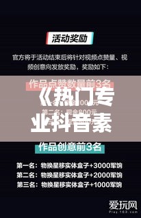 《热门专业抖音素材盘点：创意视频助力专业推广》