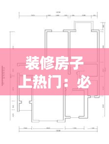 装修房子上热门：必要性及策略全解析