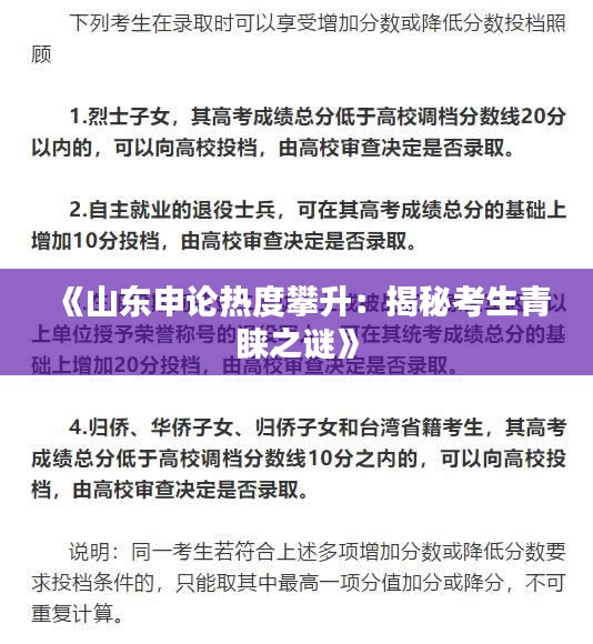《山东申论热度攀升：揭秘考生青睐之谜》