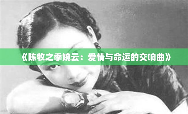 《陈牧之季婉云：爱情与命运的交响曲》