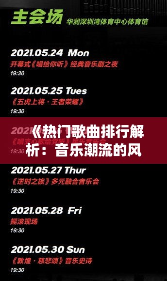 《热门歌曲排行解析：音乐潮流的风向标》