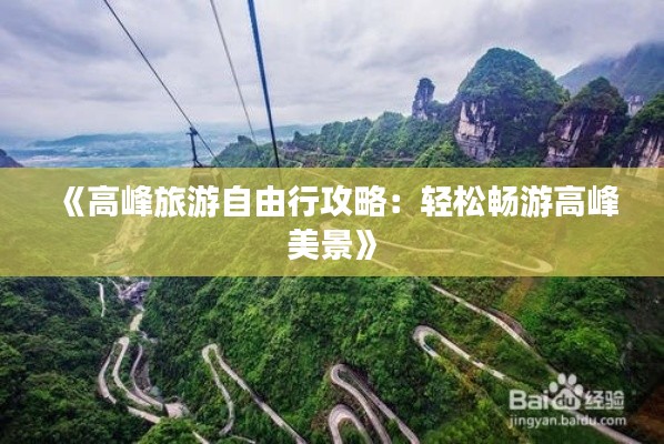 《高峰旅游自由行攻略：轻松畅游高峰美景》