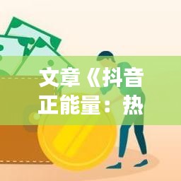 文章《抖音正能量：热门标题图片背后的故事》