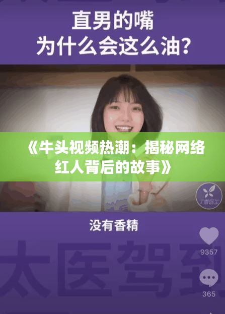 《牛头视频热潮：揭秘网络红人背后的故事》