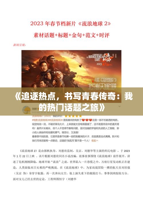 《追逐热点，书写青春传奇：我的热门话题之旅》