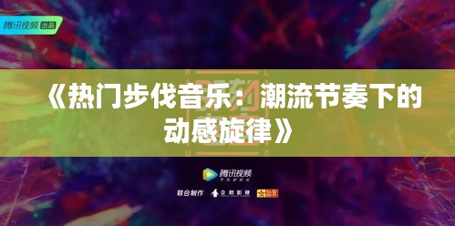 《热门步伐音乐：潮流节奏下的动感旋律》