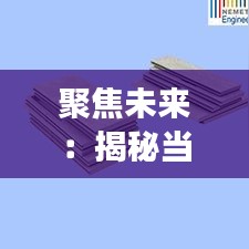 聚焦未来：揭秘当前热门行业及发展趋势