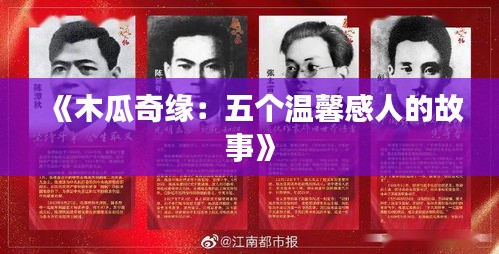 《木瓜奇缘：五个温馨感人的故事》