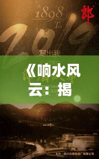 《响水风云：揭秘热门话题背后的故事与影响》