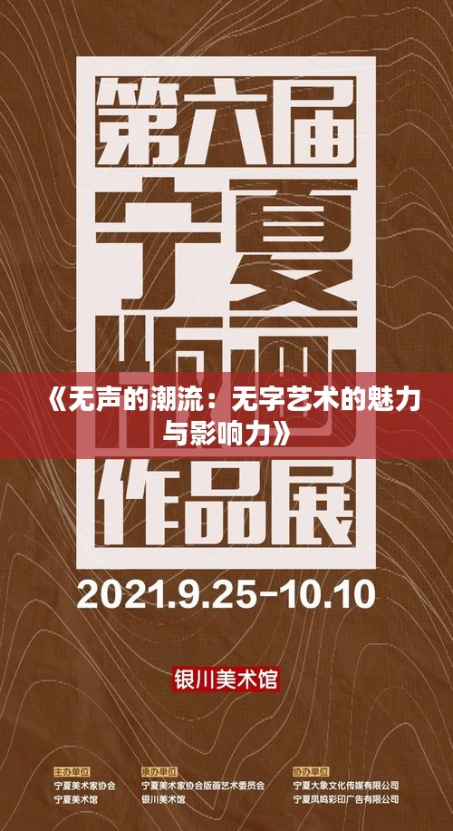 《无声的潮流：无字艺术的魅力与影响力》
